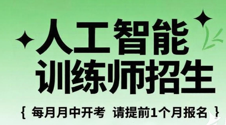 人工智能训练师（高级）全国火热招生 考完政府有补贴
